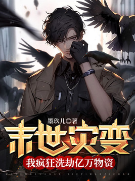 末世灾变:我疯狂洗劫亿万物资书包