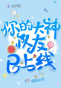 您的大神身份已签约其他公会