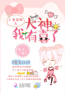 王者荣耀之大神女主播笔趣阁