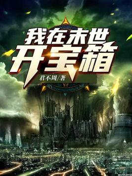 我在末世开宝箱宁烟岚为什么背叛