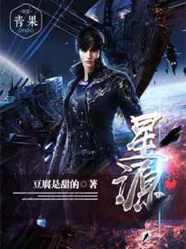 星源录全文免费阅读笔趣阁