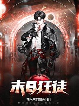 末日狂徒TXT