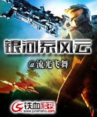 银河系风云小说免费阅读