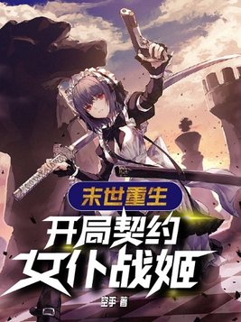 末世重生开局契约女仆战姬下载