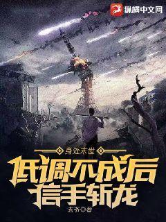 身处末世:低调不成后信手斩龙 玄爷
