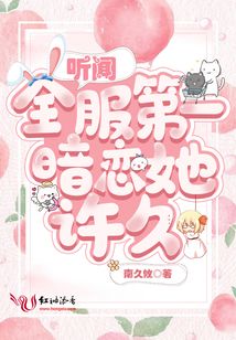 听闻全服第一暗恋她许久百度云