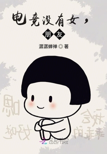 电竞没有女朋友小说