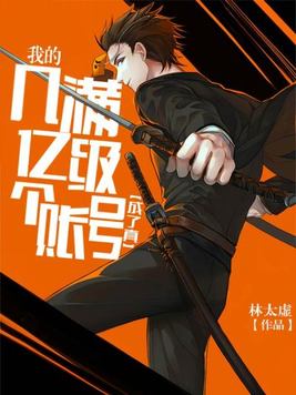 我的几亿个满级账号成了真TXT免费下载