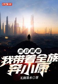 末日降临:我带着全族奔小康 小说