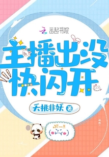 主播出没快闪开播了吗