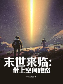 末世来临有空间