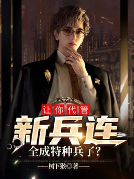 让你代管新兵连,全成特种兵了?唐峰