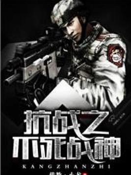 抗战之不死战神百度免费阅读