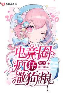她在电竞圈疯狂撒狗粮