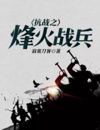 抗战之烽火战兵TXT下载