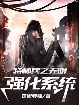 特种兵之无限强化系统棉花糖