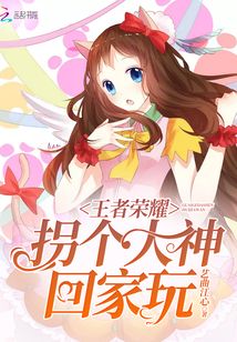 王者荣耀找大佬带