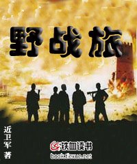 野战旅 TXT 下载