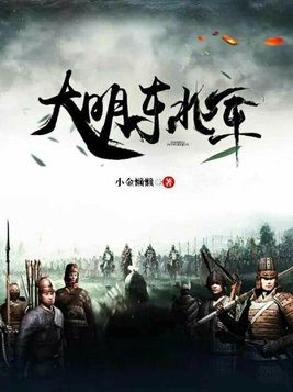 大明东北军笔趣阁