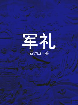 军礼这篇文章主要写了一件什么事赞扬了什么