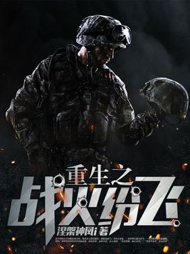 重生之战火回归笔趣阁
