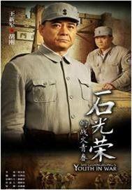 石光荣的战火青春 电视剧