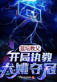 篮坛教父开局执教大姚夺冠