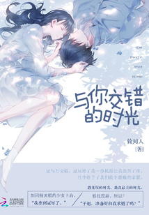 时光交错岁月如梭
