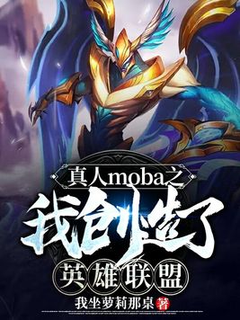 真人moba:我是英雄创造神