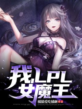 我,lpl女魔王TXT下载