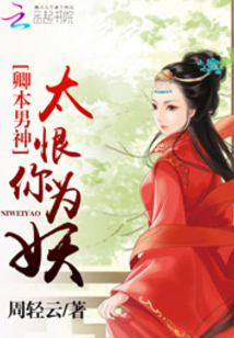 卿本凶悍:太子你走远些