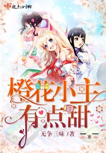 橙花小主有点甜 小说