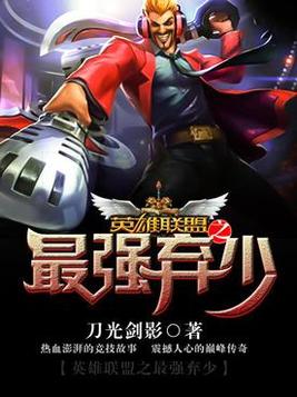 英雄联盟公认最强英雄