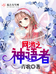 网游之神语者 青歌