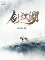 游剑江湖
