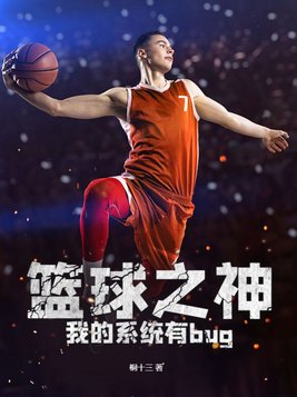 篮球之神我的系统有bug