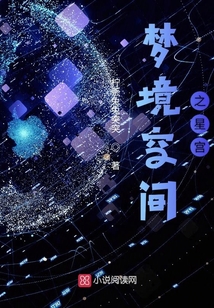 梦境空间攻略