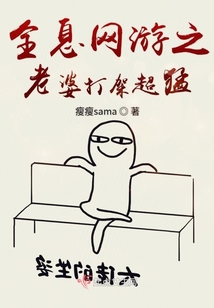 全息网游女主吊炸天