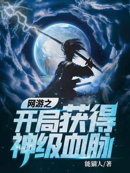网游之开局获得神级血脉熊猫人