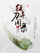 狂刀异闻录 小说