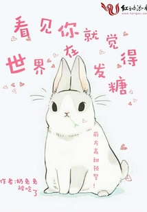 看到你就觉得世界在发糖