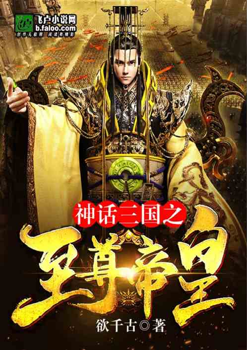 神话三国之至尊帝皇下载