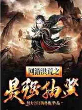 网游洪荒之最强抽奖飞卢