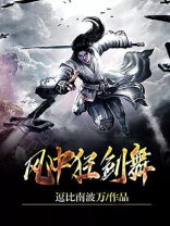 风中狂剑舞 逗比南波万