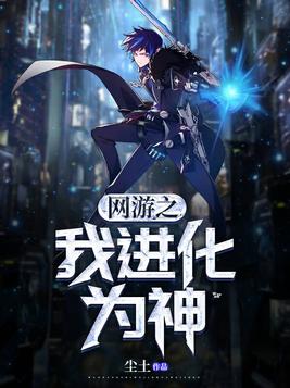网游末日之神级进化
