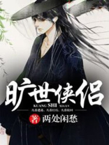 旷世恋情