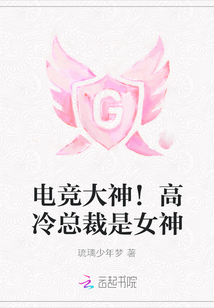 电竞大神高冷总裁是女神