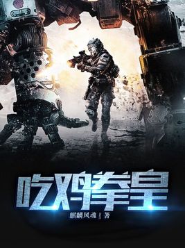 吃鸡拳皇 麒麟风魂