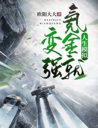 人生模拟氪金就变强