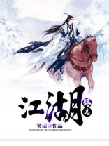 江湖路远,同去同归
